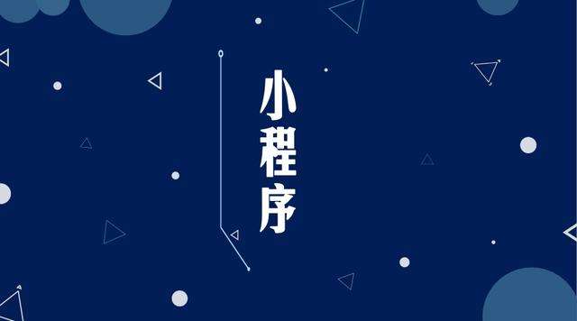 麻阳微信小程序开发公司分析企业如何发挥小程序的作用